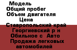  › Модель ­ Daewoo Nexia › Общий пробег ­ 98 000 › Объем двигателя ­ 2 › Цена ­ 80 000 - Ставропольский край, Георгиевский р-н, Обильное с. Авто » Продажа легковых автомобилей   